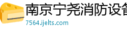 南京宁尧消防设备有限责任公司